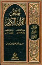 كتاب قصص القرآن الكريم