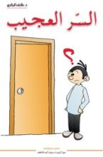 كتاب السر العجيب