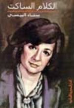 كتاب الكلام الساكت