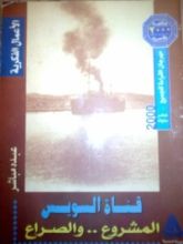 كتاب قناة السويس المشروع .. والصراع