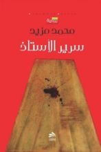 رواية سرير الأستاذ