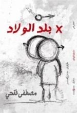 كتاب في بلد الولاد