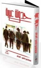 كتاب حدوتة عبرية