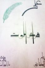 كتاب على فراش الموت