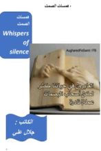 كتاب همسات الصمت