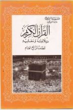 كتاب القران الكريم تلاوته ومعانيه - للصف الرابع العام