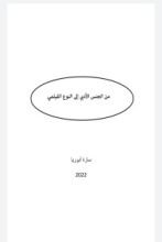 كتاب من الجنس الأدبي إلى النوع الفيلمي