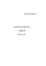 كتاب وحدة القوى العربية التقدمية