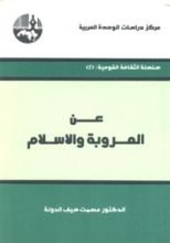 كتاب عن العروبة والإسلام