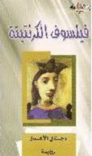 كتاب فيلسوف الكرنتينة