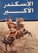 كتاب الإسكندر الأكبر