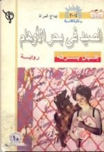 كتاب الصيد في بحر الأوهام