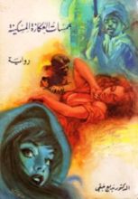 رواية همسات العكازة المسكينة