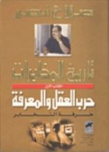 كتاب تريخ المخابرات: حرب العقل والمعرفة .. حرفة التخابر