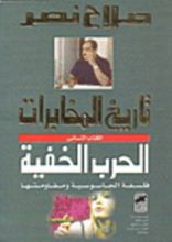 كتاب تاريخ المخابرات: الحرب الخفية .. فلسفة الجاسوسية ومقاومتها