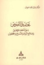كتاب تحقيق النصوص بين أخطاء المؤلفين وإصلاح الرواة والنساخ والمحققين
