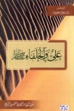 كتاب علي والخلفاء رضي الله عنهم