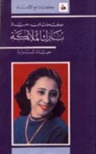 كتاب صفحات من حياة نازك الملائكة