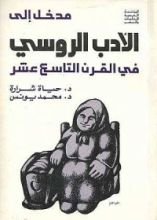 كتاب مدخل إلى الأدب الروسي