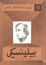 كتاب بيلينسكي