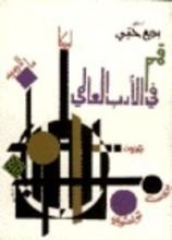 كتاب قمم في الأدب العالمي