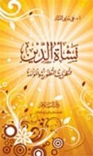 كتاب نشأة الدين