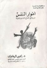 كتاب أغوار النفس