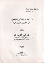 كتاب مقدمة فى العلاج الجمعى