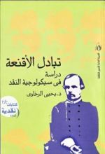 كتاب تبادل الأقنعة , دراسة فى سيكولوجية النقد