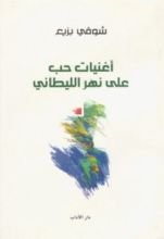 كتاب أغنيات حب على نهر الليطاني