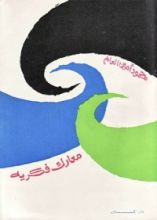 كتاب معارك فكرية