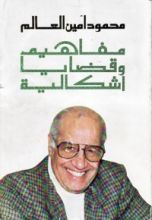 كتاب مفاهيم وقضايا إشكالية