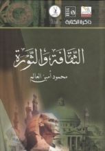 كتاب الثقافة والثورة