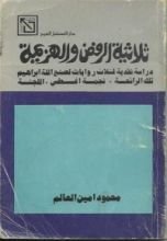 كتاب ثلاثية الرفض و الهزيمة : دراسة نقدية لثلاث روايات لصنع الله ابراهيم