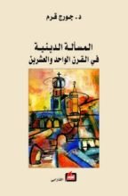 كتاب المسألة الدينية في القرن الواحد والعشرين
