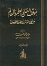 كتاب موقف العقل والعلم والعالم من رب العالمين وعباده المرسلين