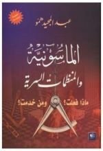 كتاب الماسونية و المنظمات السرية،ماذا فعلت؟ و من خدمت؟