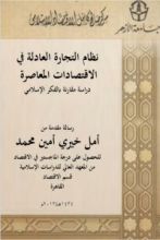 كتاب نظام التجارة العادلة في الاقتصادات المعاصرة دراسة مقارنة بالفكر الإسلامي