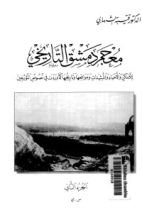 كتاب معجم دمشق التاريخي 2