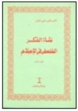 كتاب نشأة الفكر الفلسفي في الإسلام - الجزء الأول