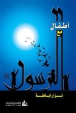 كتاب أطفال مع الرسول