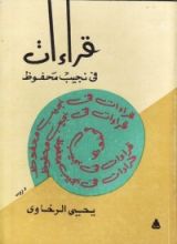 كتاب قراءات فى نجيب محفوظ