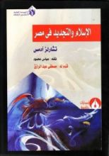 كتاب الإسلام والتجديد فى مصر