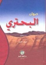 كتاب ديوان البحتري