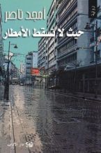 رواية حيث لا تسقط الأمطار