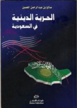 كتاب الحرية الدينية في السعودية