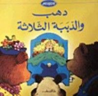 كتاب أجمل حكايات العالم - دهب والدببة الثلاثة