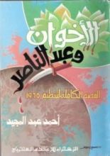 كتاب الإخوان وعبد الناصر