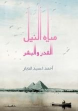 كتاب مياه النيل