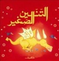 كتاب أجمل حكايات العالم - التنين الصغير